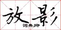 周炳元放影楷書怎么寫