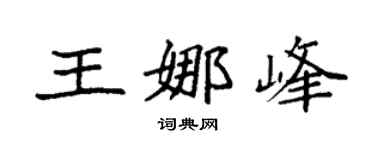 袁強王娜峰楷書個性簽名怎么寫