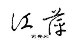 梁錦英江萍草書個性簽名怎么寫