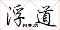 荊霄鵬浮道行書怎么寫