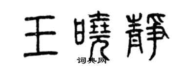 曾慶福王曉靜篆書個性簽名怎么寫