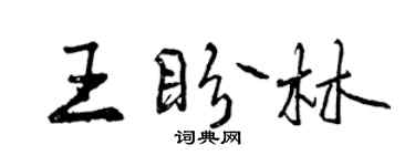 曾慶福王盼林行書個性簽名怎么寫