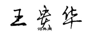 曾慶福王貴華行書個性簽名怎么寫