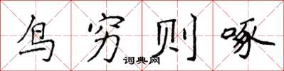 侯登峰鳥窮則啄楷書怎么寫