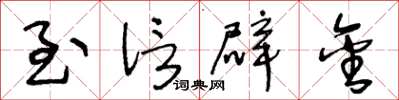 王冬齡至信辟金草書怎么寫