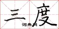 駱恆光三度楷書怎么寫