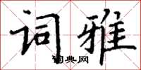 丁謙詞雅楷書怎么寫