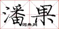 龐中華潘果楷書怎么寫