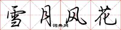 荊霄鵬雪月風花行書怎么寫