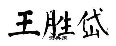 翁闓運王勝岱楷書個性簽名怎么寫