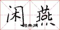 侯登峰閒燕楷書怎么寫