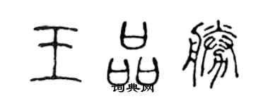 陳聲遠王品勝篆書個性簽名怎么寫