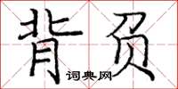 龐中華背負楷書怎么寫