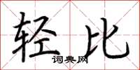 荊霄鵬輕比楷書怎么寫