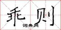 侯登峰乖則楷書怎么寫