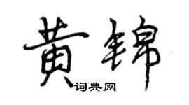 曾慶福黃錦行書個性簽名怎么寫