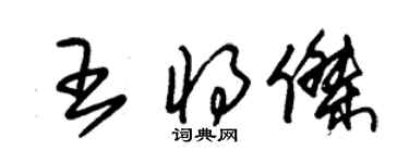 朱錫榮王將傑草書個性簽名怎么寫