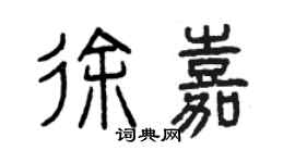 曾慶福徐嘉篆書個性簽名怎么寫
