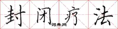 田英章封閉療法楷書怎么寫