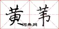 侯登峰黃葦楷書怎么寫