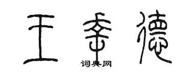 陳墨王幸德篆書個性簽名怎么寫