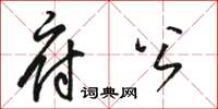 駱恆光府公草書怎么寫