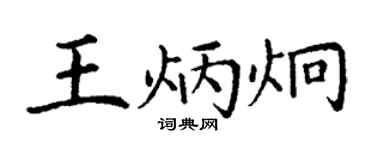 丁謙王炳炯楷書個性簽名怎么寫