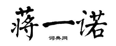 翁闓運蔣一諾楷書個性簽名怎么寫