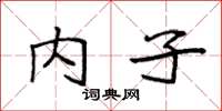 袁強內子楷書怎么寫