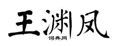 翁闓運王淵鳳楷書個性簽名怎么寫