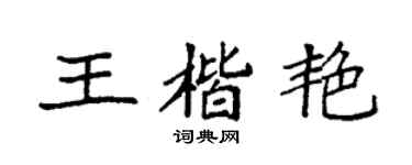 袁強王楷艷楷書個性簽名怎么寫