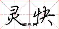 荊霄鵬靈快行書怎么寫