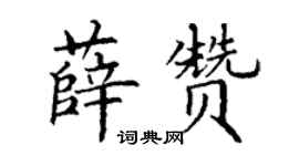丁謙薛贊楷書個性簽名怎么寫