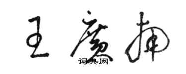 駱恆光王廣南草書個性簽名怎么寫