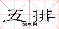 范連陞五排隸書怎么寫