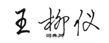 駱恆光王柳儀行書個性簽名怎么寫