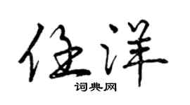 曾慶福任洋行書個性簽名怎么寫