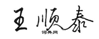 駱恆光王順泰行書個性簽名怎么寫