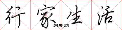 田英章行家生活行書怎么寫