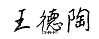 王正良王德陶行書個性簽名怎么寫