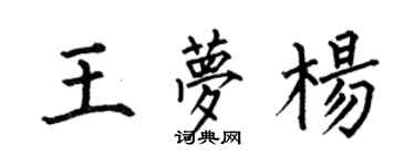 何伯昌王夢楊楷書個性簽名怎么寫