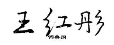 曾慶福王紅彤行書個性簽名怎么寫