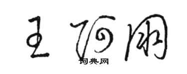駱恆光王阿朋草書個性簽名怎么寫