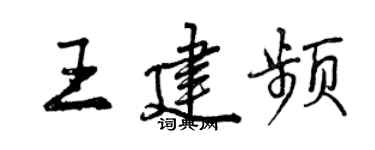 曾慶福王建頻行書個性簽名怎么寫