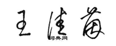 駱恆光王佳茵草書個性簽名怎么寫