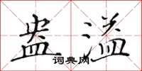 黃華生盎溢楷書怎么寫