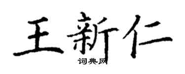 丁謙王新仁楷書個性簽名怎么寫