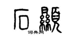 曾慶福石顯篆書個性簽名怎么寫