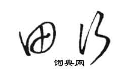 駱恆光田行草書個性簽名怎么寫