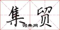 侯登峰集貿楷書怎么寫